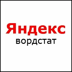 Ключевые слова Яндекс/yandeks-vordstat-podbor-klyuchevyx-slov.jpg