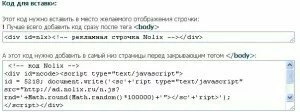 Рекламная строчка Nolix/kod-dlya-vstavki-ot-nolix.jpg